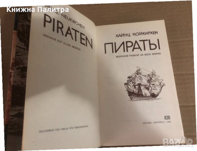 Пираты Морской разбой на всех морях Хайнц Нойкирхен, снимка 2 - Други - 34932337
