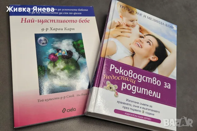 Комплект книги за бебето: „Най-щастливото бебе“ + „Ръководство за недоспали родители“ 