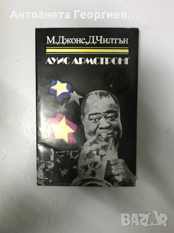 Луис Армстронг - М. Джонс, Д. Чилтън , снимка 1 - Художествена литература - 32136105