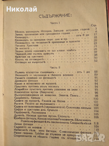 Вечен календар и всемирен оракул, снимка 3 - Антикварни и старинни предмети - 44712199