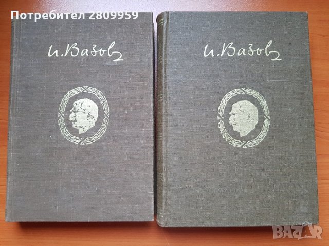 Иван Вазов -  Събрани съчинения в 20 тома, снимка 3 - Художествена литература - 31104144