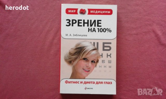 Зрение на 100% - Зяблицева, снимка 1 - Специализирана литература - 39859927