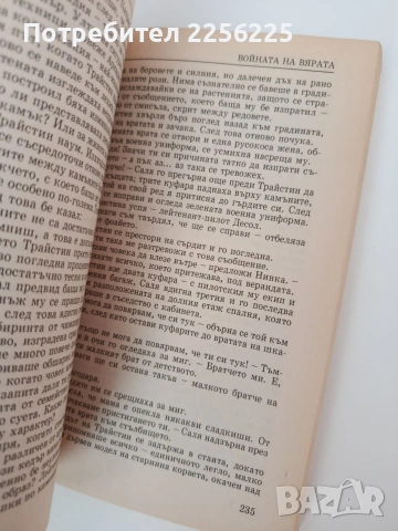 Войната на вярата, снимка 3 - Художествена литература - 54309695