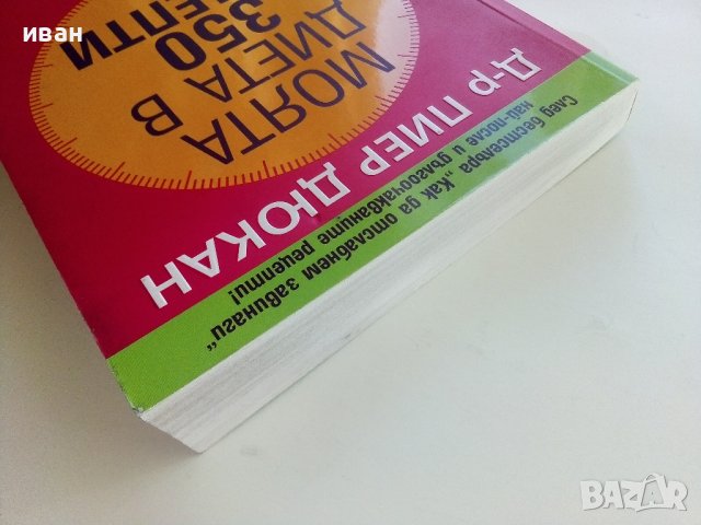 Моята диета в 350 рецепти - Д-р.Пиер Дюкан - 2008г. , снимка 8 - Други - 42168946