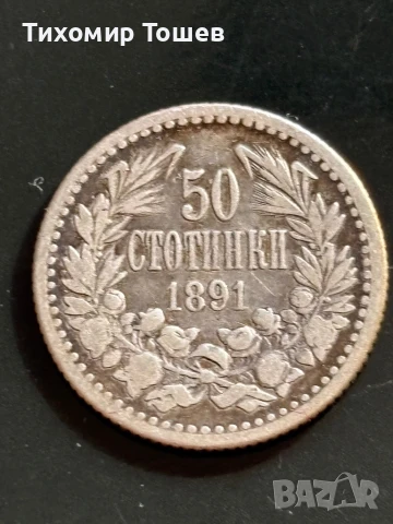 50 стотинки 1891, снимка 1 - Нумизматика и бонистика - 51150803