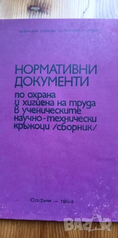 Нормативни документи по охрана и хигиена на труда в ученическите научно-технически кръжоци /сборник/