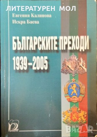 Българските преходи 1939-2005 Евгения Калинова, Искра Баева 2006 г., снимка 1 - Други - 35126864