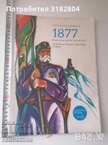 1877 Ангел Каралийчев художник Иван Кенаров, снимка 1