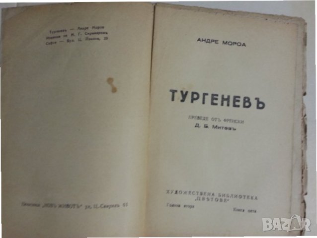 Тургенев  (от Андре Мороа), от 1935г.,изд.М.Г.Смрикаровъ, нова/неразрязана + още 2 книги на А.Мороа, снимка 2 - Художествена литература - 31265192
