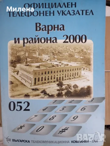 Ретро телефонен указател и Правописен речник на българския книжовен език и тефтерче