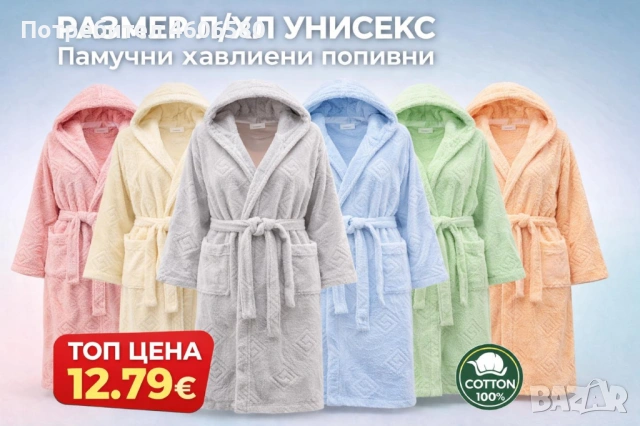 🛁 Памучен халат – унисекс