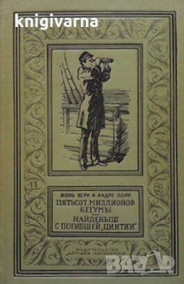 Пятьсот миллионов Бегуми / Найденыш с погибшие ”Цинтии” Жюль Верн