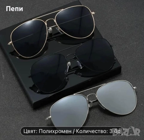 Комплект 3 броя слънчеви очила