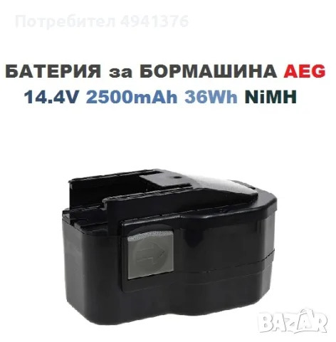 БАТЕРИЯ за БОРМАШИНА AEG 14.4V 2.5mAh 36Wh NiMH