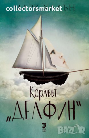 Корабът "Делфин"