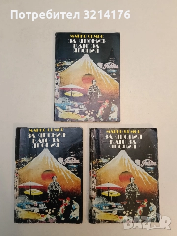 Баба знае две и двеста. Българският характер в нашите пословици и поговорки - Марко Семов , снимка 2 - Специализирана литература - 52349024