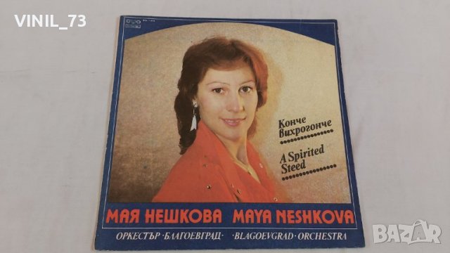 Мая Нешкова – Конче Вихрогонче ВТА 11824, снимка 1 - Грамофонни плочи - 39540774