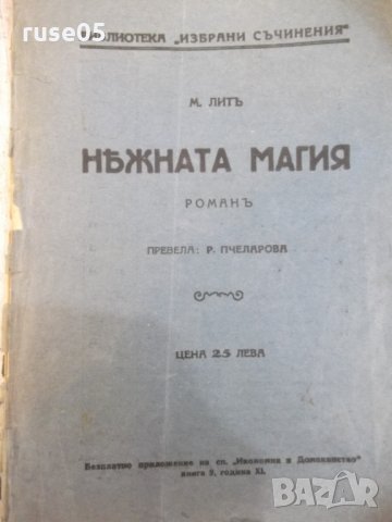 Книга "Нѣжна магия - М. Литъ" - 68 стр.