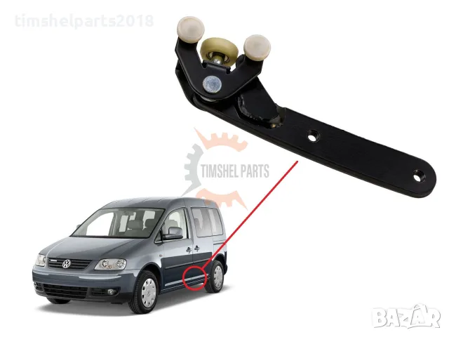 Ролков водач "Отдолу" плъзгаща "Лява" врата за Volkswagen Caddy 2004-2015