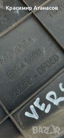 53289-0F050. Кора над радиатор за Тойота версо. 2009-2018г, снимка 6 - Части - 54014301