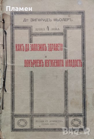Какъ да запазимъ здравето и повърнемъ изгубената младостъ. Лекуване безъ церове Зигфридъ Мьолеръ