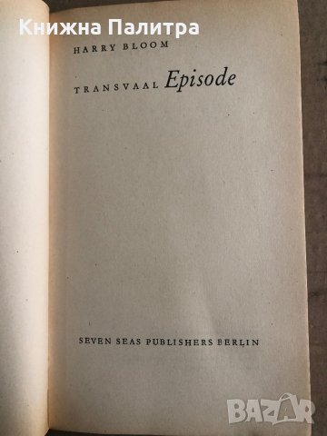 Transvaal Episode - Harry Bloom, снимка 2 - Други - 35538239