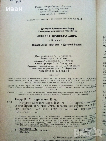 История древнего мира част 1 - Д.Г.Редер,Е.А.Черкасова - 1985г., снимка 4 - Енциклопедии, справочници - 53118460