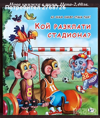 Нови детски книжки в рими, снимка 3 - Детски книжки - 42988949