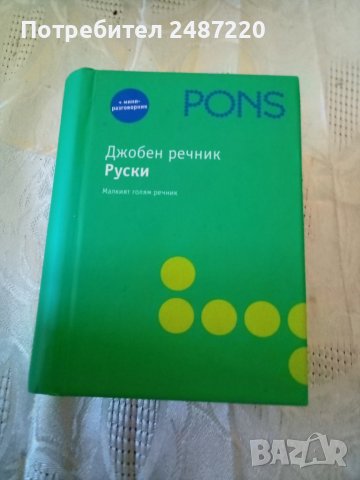 Нов компактен речник Руски изд Понс 2009 г 