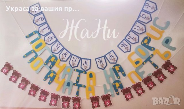 Украса За бебешка погача , снимка 3 - Други - 35483675