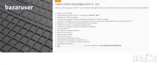 Гумени Стелки за DAF XF 2012 /51342, снимка 2 - Аксесоари и консумативи - 31979343