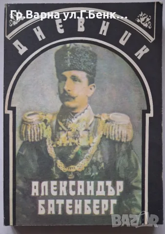 Александър Батенберг Дневник