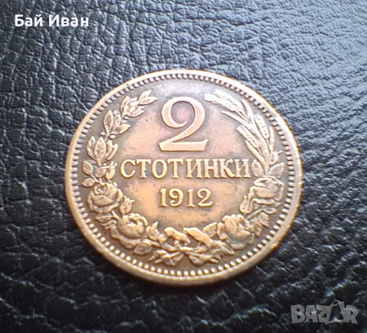 Стара монета 2 стотинки 1912 г. България -чудесна !, снимка 7 - Нумизматика и бонистика - 56058689