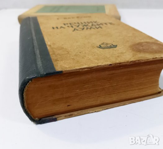 "Речник на чуждите думи" от Георги Бакалов 1949 г., снимка 8 - Енциклопедии, справочници - 39457093