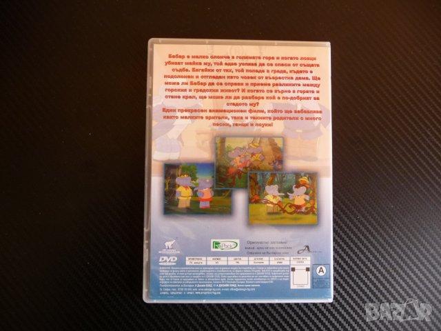 Бабар кралят на слоновете детско DVD анимация филмче деца, снимка 3 - Анимации - 38399794