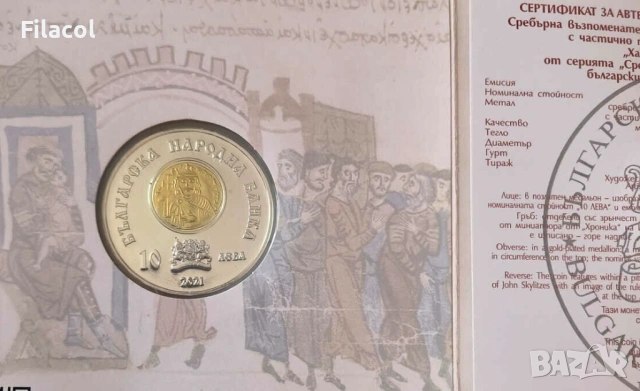 10 лева 2021 година Хан Омуртаг, снимка 4 - Нумизматика и бонистика - 53363439