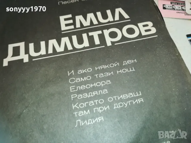 ЕМИЛ ДИМИТРОВ 1710241636, снимка 7 - Грамофонни плочи - 47620550