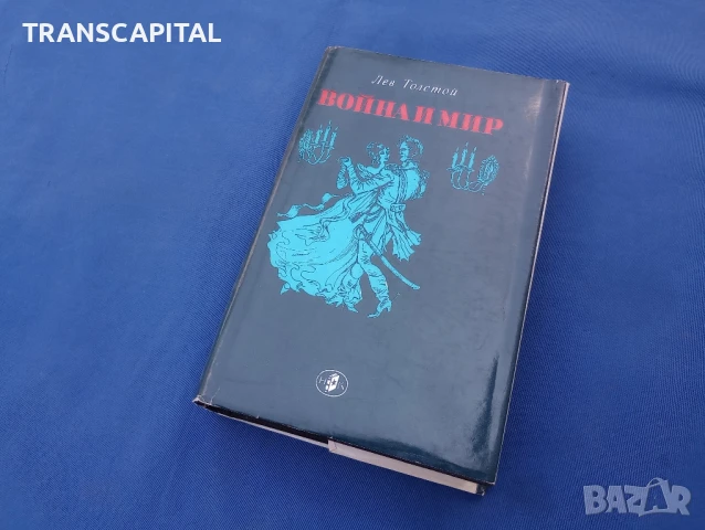 Война и мир 