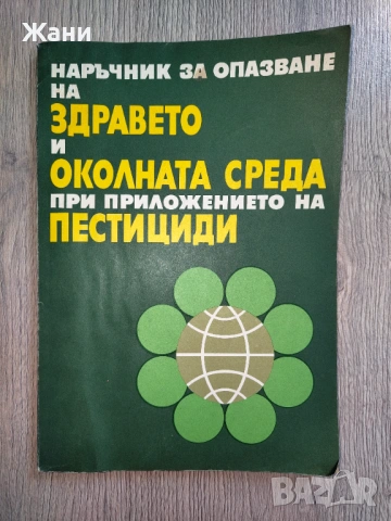 Наръчник за опазване на здравето и околната среда при приложението на пестициди