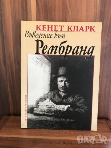 Въведение в Рембранд/ Кенет Кларк, снимка 3 - Специализирана литература - 31515578