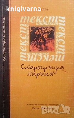 Старогръцка лирика Дияна Николова