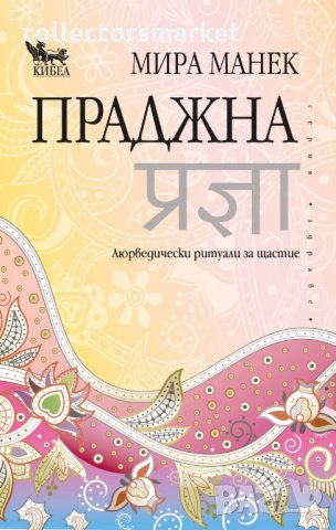 Праджна. Аюрведически ритуали за щастие