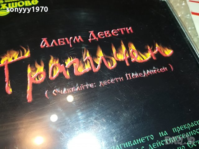 ХЪШОВЕ-АЛБУМ ДЕВЕТИ-ТРАГИЧЕН 0609221855, снимка 9 - CD дискове - 37920254