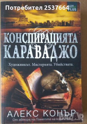 Конспирацията Караваджо Алекс Конър