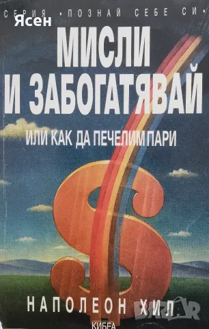 Книга,,Мисли и забогатявай,,