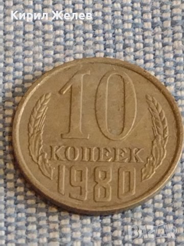 Две монети 3 копейки 1982г. / 10 копейки 1980г. СССР стари редки за КОЛЕКЦИОНЕРИ 39490, снимка 6 - Нумизматика и бонистика - 44271388