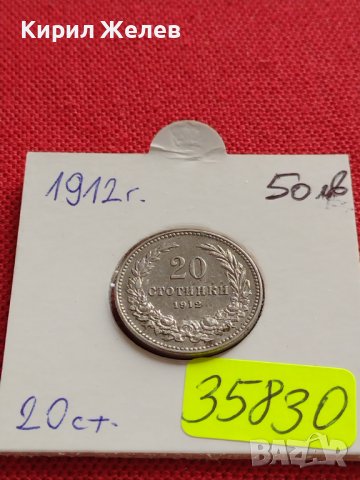 МОНЕТА 20 стотинки 1912г. ЦАРСТВО БЪЛГАРИЯ СТАРА РЯДКА НАД СТОГОДИШНА ЗА КОЛЕКЦИЯ 35830