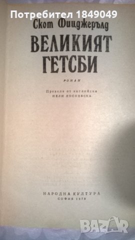 Великият Гетсби, снимка 2 - Художествена литература - 31316245