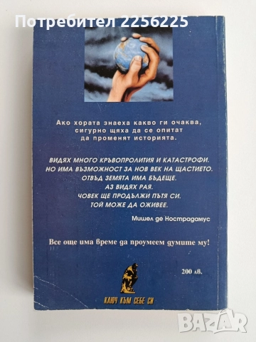 Нострадамус, снимка 6 - Художествена литература - 52670060