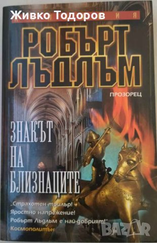 Книги Трилър по 5лв.(Знакът на близнаците / Предателството на Борн / Необикновена зараза), снимка 1 - Художествена литература - 41962563